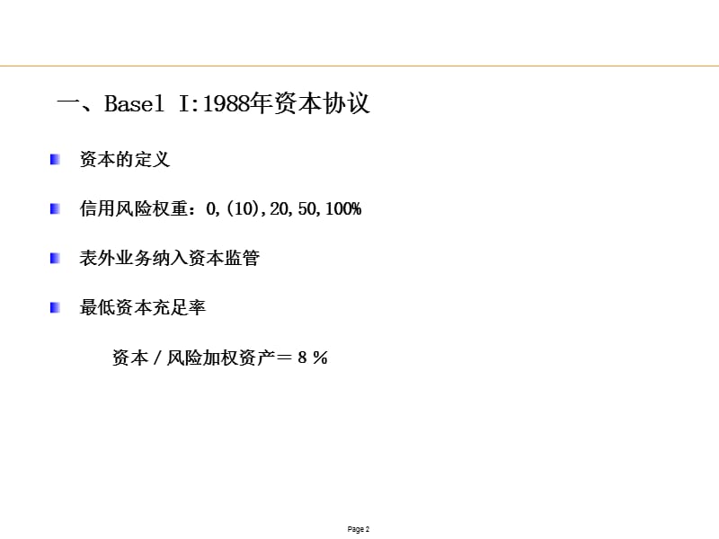 新巴塞尔协议下银行风险管理.ppt_第2页