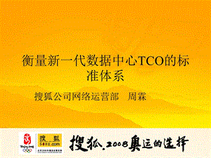 衡量新一代数据中心TCO标准体系.ppt