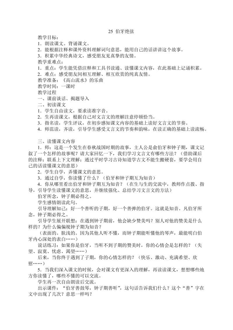 A组《伯牙绝弦》教学设计（陈艳梅）.doc_第1页
