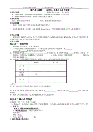 《第六单元课题1___金刚石、石墨和C60》导学案.doc