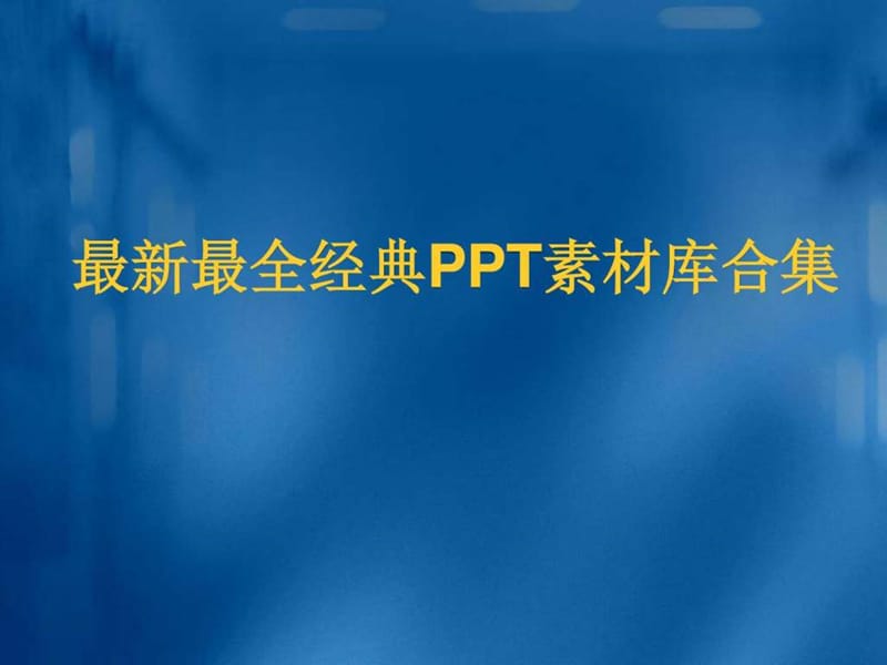 PPT素材库合集.ppt.ppt_第1页