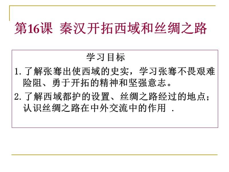 杨思第16课秦汉开拓西域和丝绸之路课件.ppt_第1页