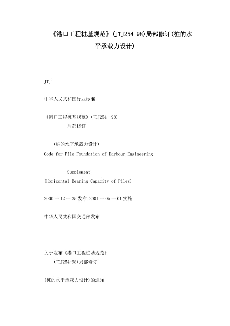《港口工程桩基规范》(JTJ254-98)局部修订(桩的水平承载力设计).doc_第1页