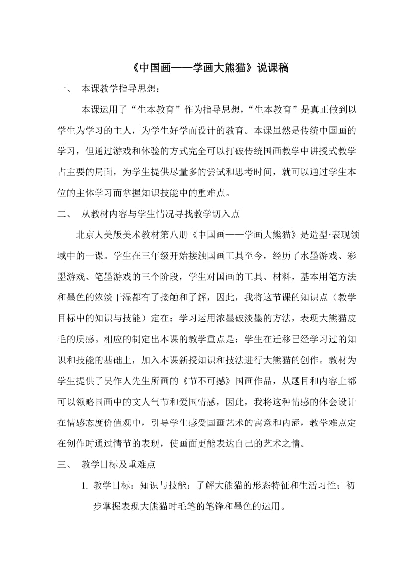 《中国画——学画大熊猫》说课稿（苗青）.doc_第1页