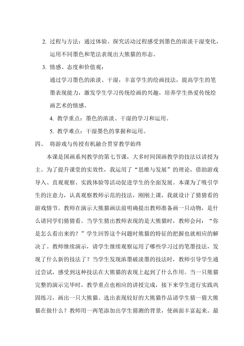 《中国画——学画大熊猫》说课稿（苗青）.doc_第2页
