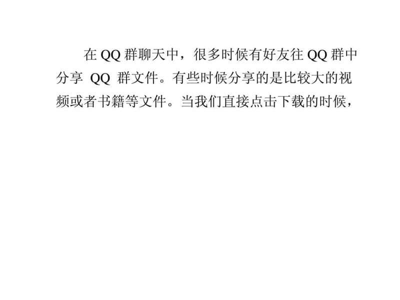 qq技巧攻略[1]如何快速下载qq群文件qq空间排名.ppt_第1页