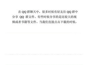 qq技巧攻略[1]如何快速下载qq群文件qq空间排名.ppt