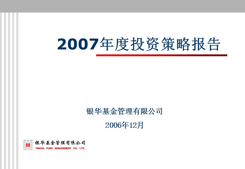 银华基金管理有限公司2006年12月.ppt_第1页