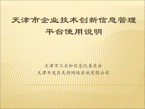天津市企业技术创新信息管理平台使用说明.ppt