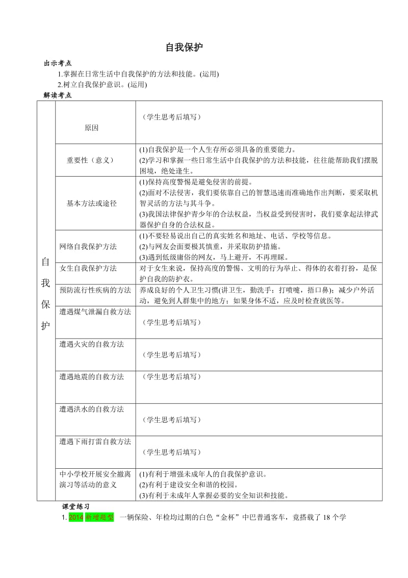 《自我保护》导学案珍爱自己的生命.doc_第1页