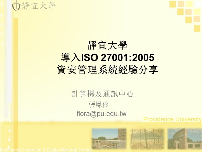 静宜大学导入ISO270012005资安管理系统经验分享.ppt_第1页