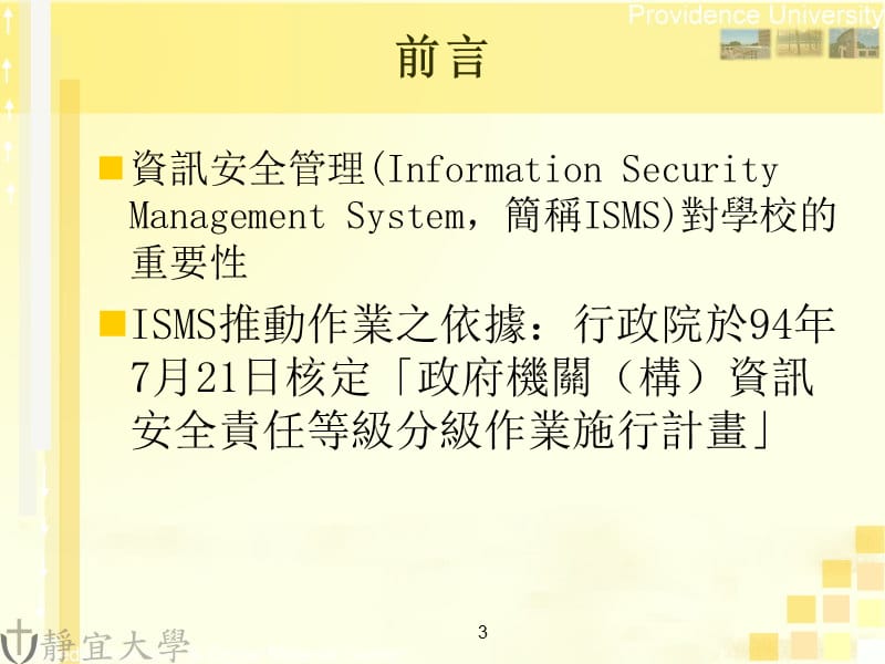 静宜大学导入ISO270012005资安管理系统经验分享.ppt_第3页