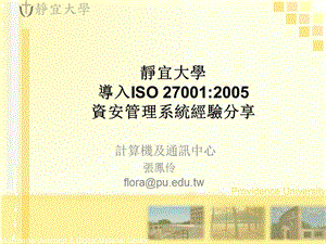 静宜大学导入ISO270012005资安管理系统经验分享.ppt