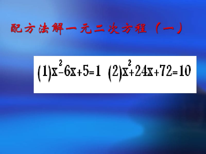 九年级数学配方法解一元二次方程课件北师大版.ppt_第1页