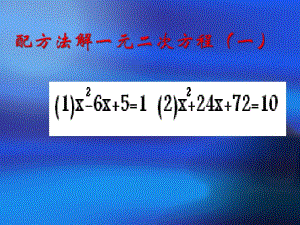 九年级数学配方法解一元二次方程课件北师大版.ppt
