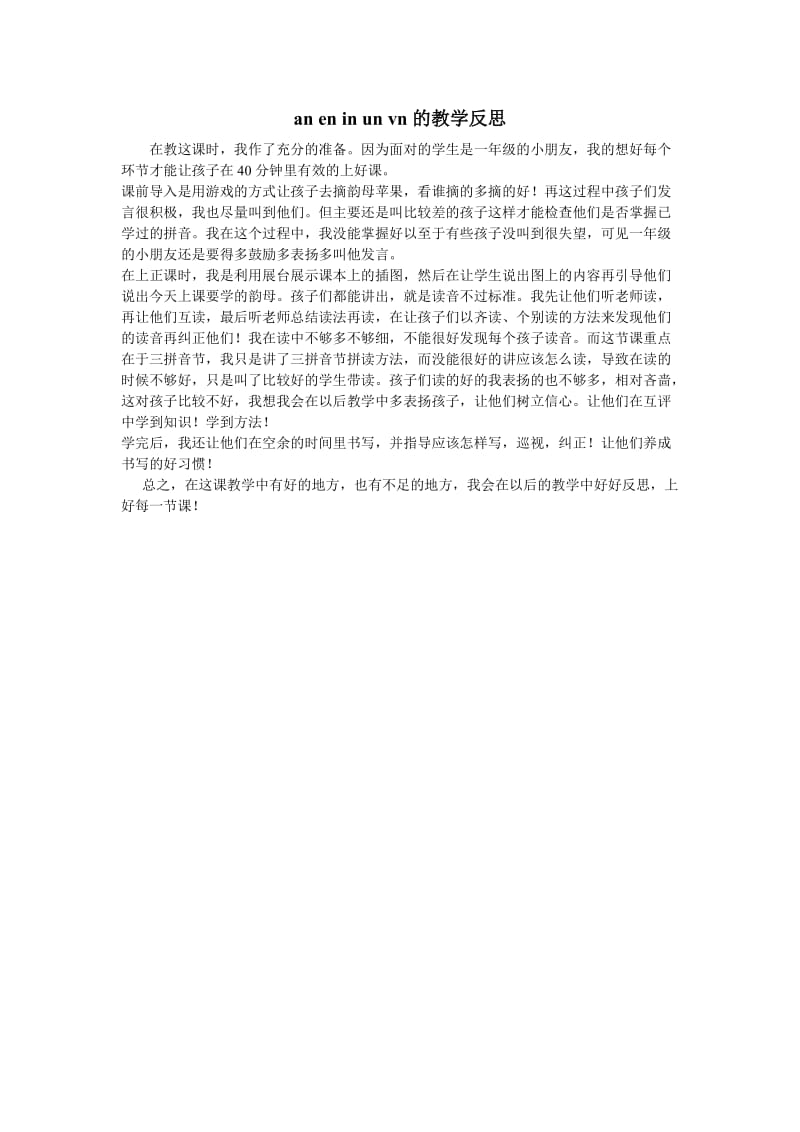 《汉语拼音aneninunvn》教学反思.doc_第1页