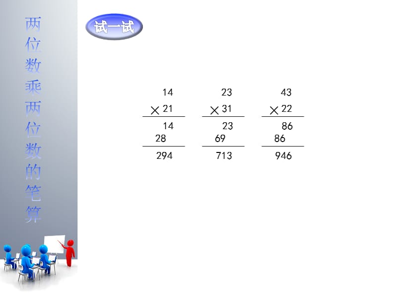 两位数乘两位数的笔算(1).ppt_第3页