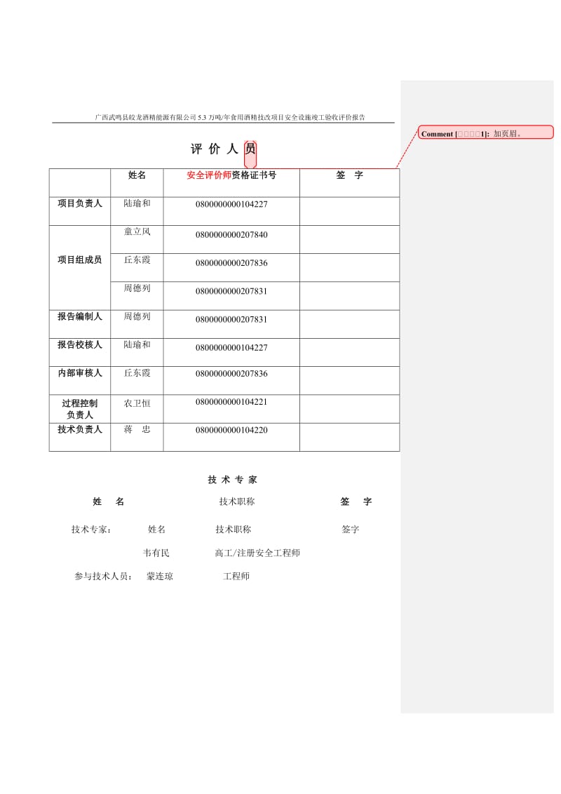 gz武鸣皎龙酒精安全验收评价报告初稿修改(周校2009.8.3).doc_第3页