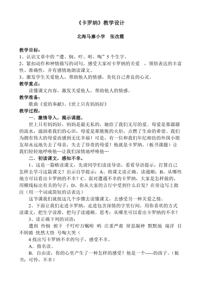 《卡罗纳》教学设计.doc.doc_第1页