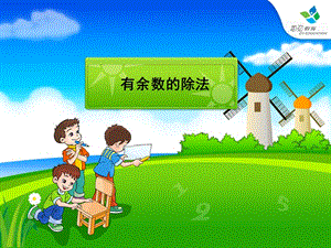 人教课标版小学数学三年级上册《有余数的除法》教学课件.ppt