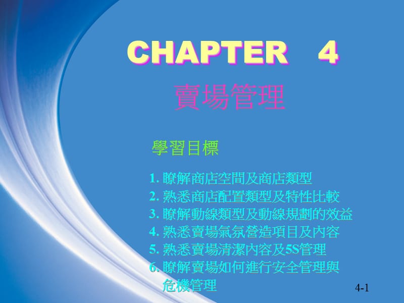 卖场管理.ppt_第1页