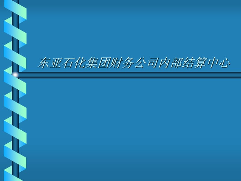 石化集团财务公司内部结算中心财.ppt_第1页
