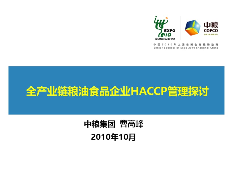 全产业链粮油食品企业HACCP管理探讨.ppt_第1页