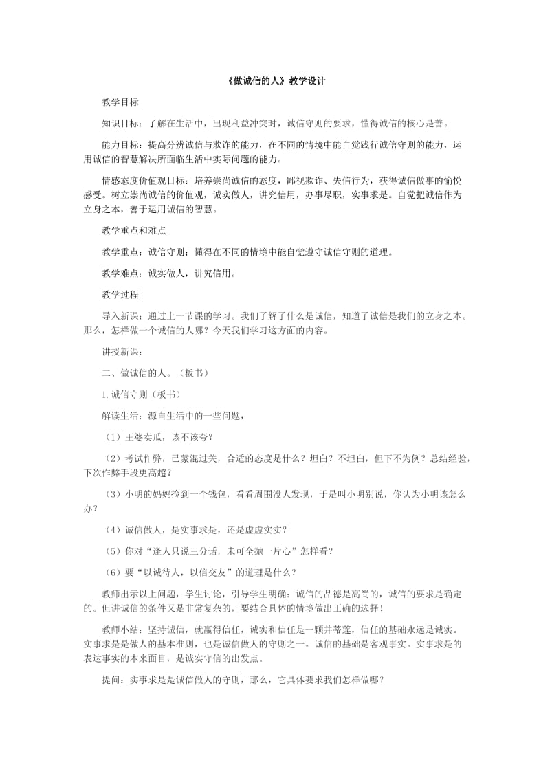 《做诚信的人》教学设计.doc_第1页