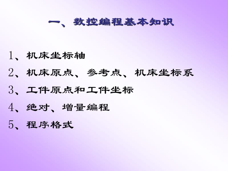 免积分数控铣床及加工中心编程与操作.ppt_第3页