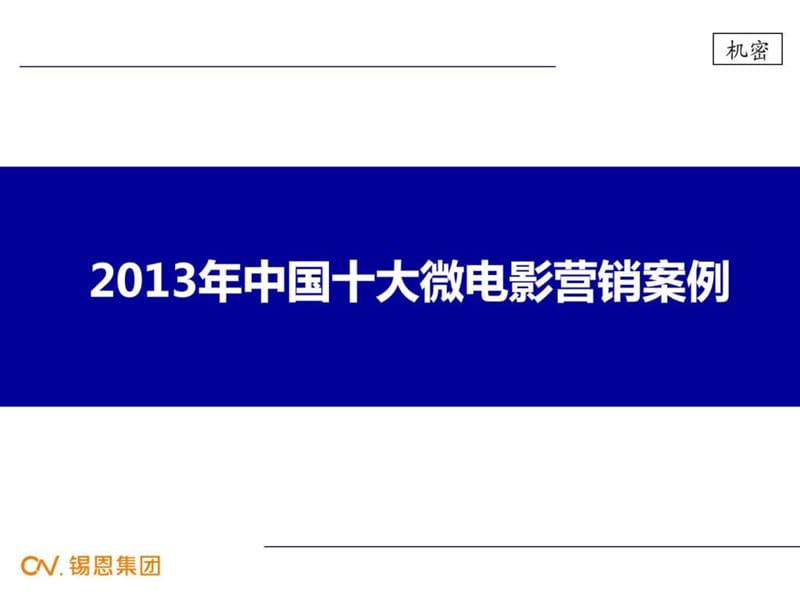 2013年中国十大微电影营销案例_图文.ppt.ppt_第1页