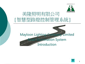 美隆照明有限公司智慧型路灯控制管理系统.ppt