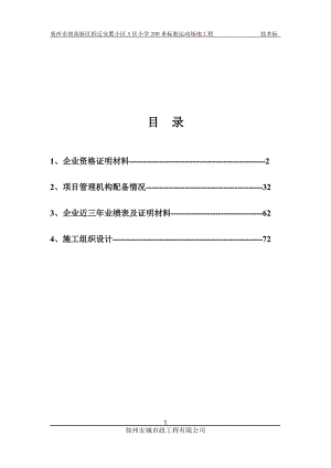 fm亳州市南部新区拆迁安置小区A区小学200米标准运动场地工程.doc