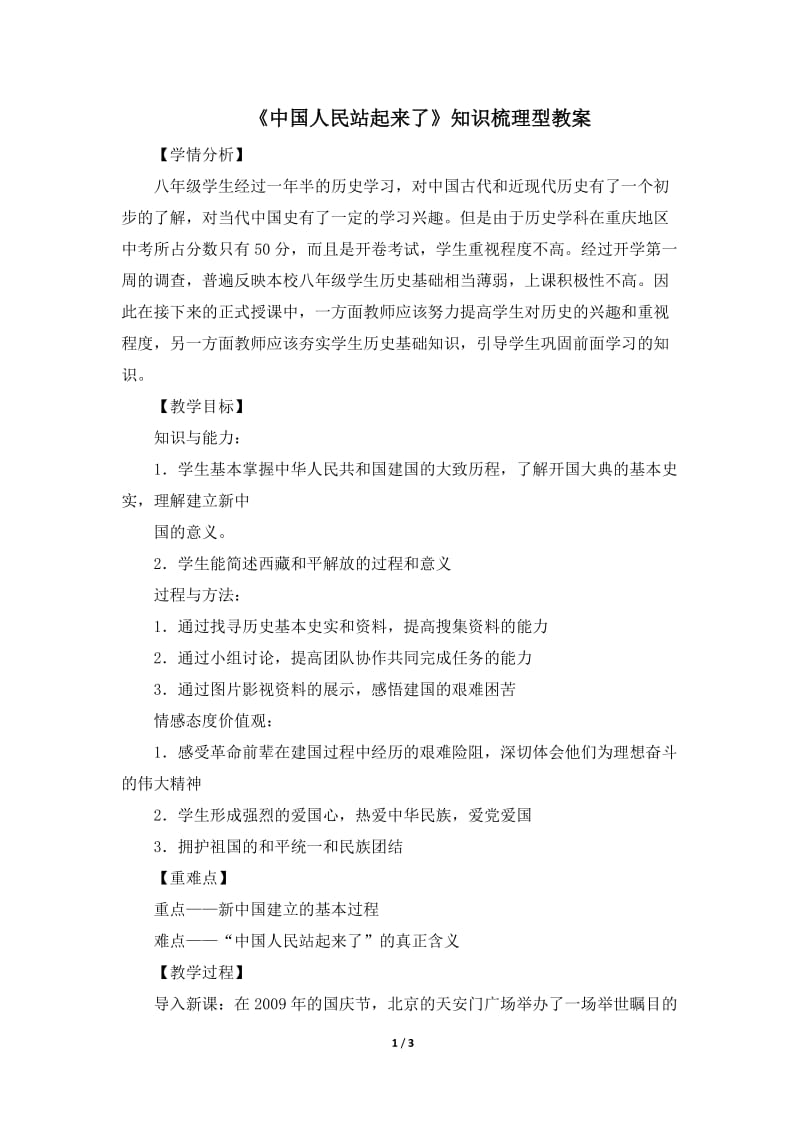 《中国人民站起来了》知识梳理型教案.doc_第1页