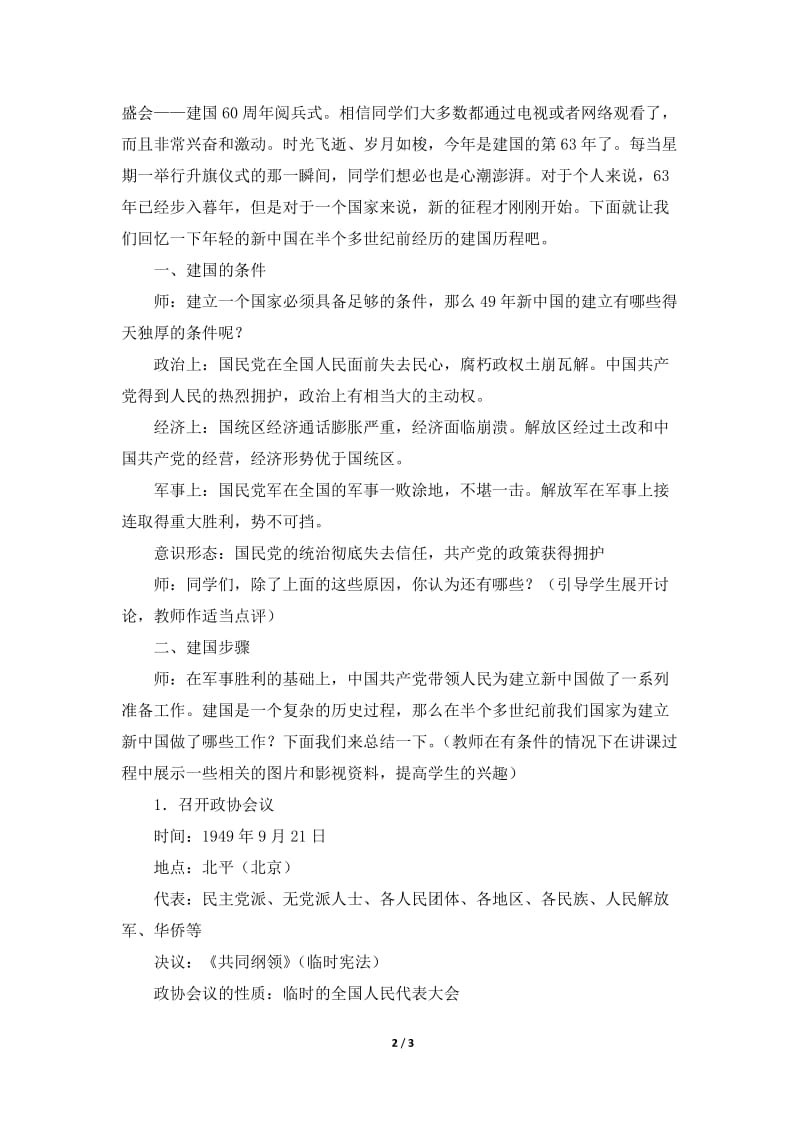 《中国人民站起来了》知识梳理型教案.doc_第2页