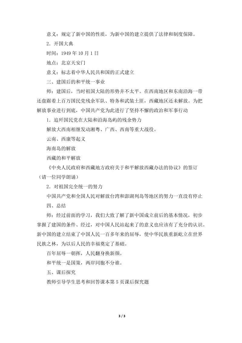 《中国人民站起来了》知识梳理型教案.doc_第3页