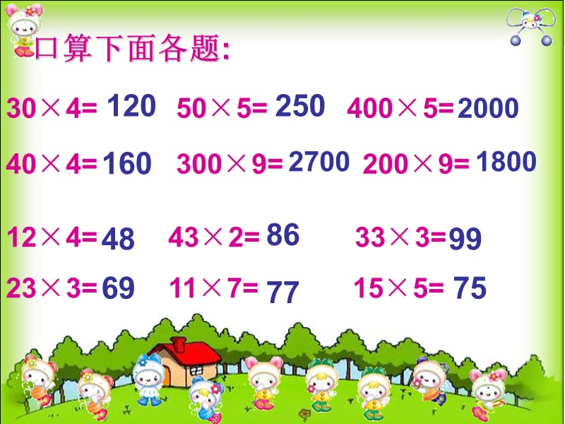 三下口算乘法4PPT.ppt_第2页