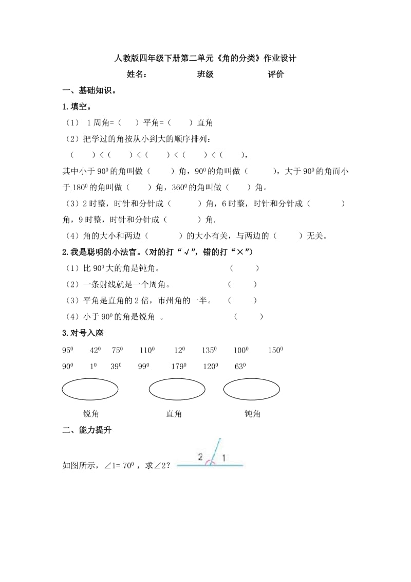 《角的分类》作业设计.doc_第1页