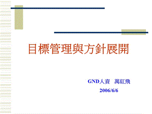 目标管理与方针展开万.ppt