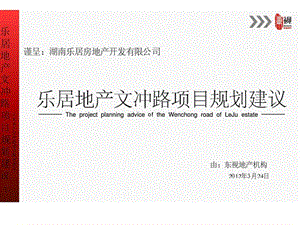 2012年湖南乐居地产文冲路项目产品前期规划报告.ppt