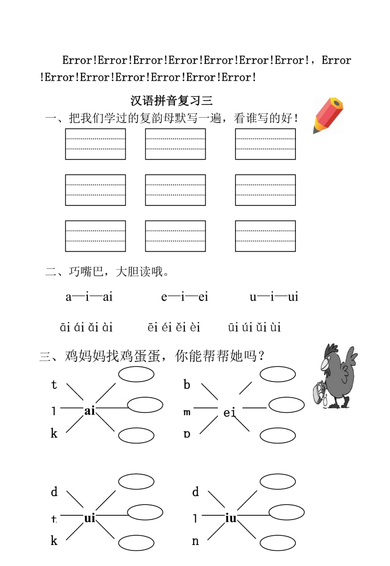 《汉语拼音aieiuiaoouiuieueer》练习题.doc_第3页