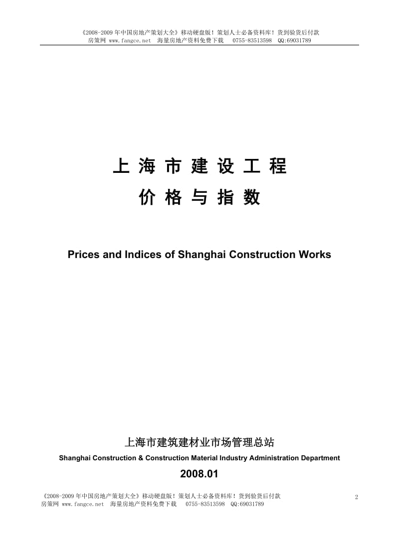 【商业地产-DOC】上海市建设工程价格与指数报告-197DOC-2008年.doc_第1页