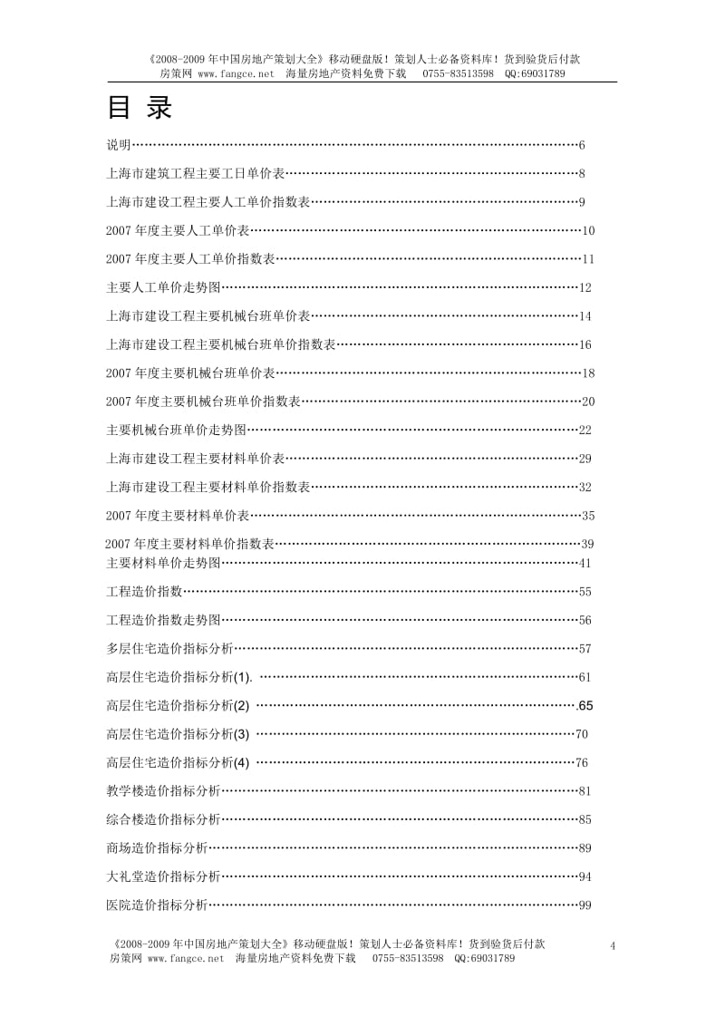 【商业地产-DOC】上海市建设工程价格与指数报告-197DOC-2008年.doc_第3页