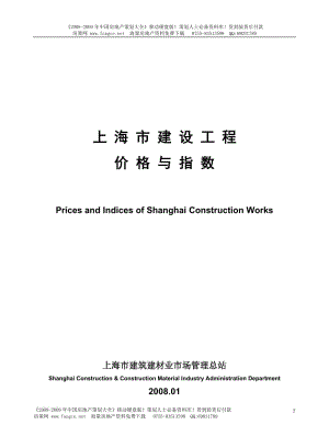 【商业地产-DOC】上海市建设工程价格与指数报告-197DOC-2008年.doc