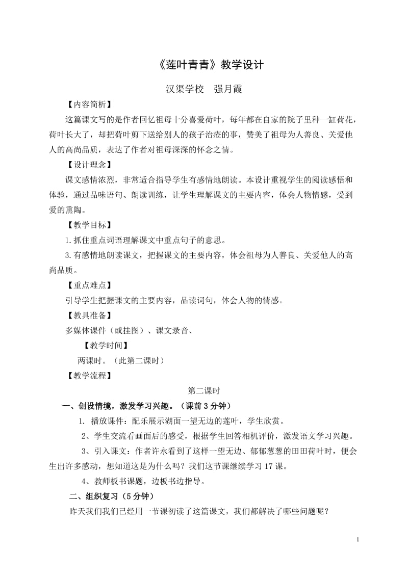 《莲叶青青》教学设计7.doc_第1页