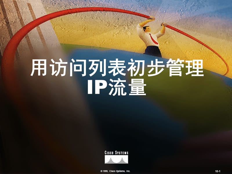 用访问列表初步管理IP流量上机.ppt_第1页