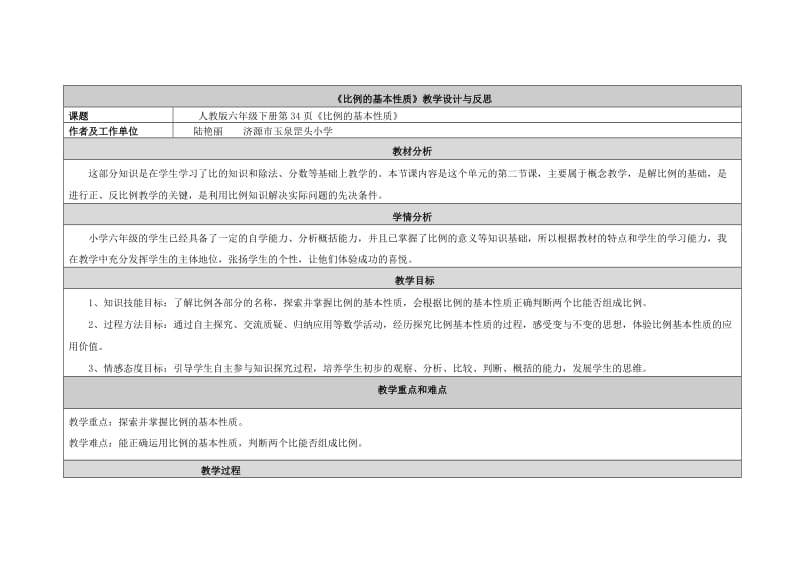 比例的基本性质教学设计与反思.doc_第1页