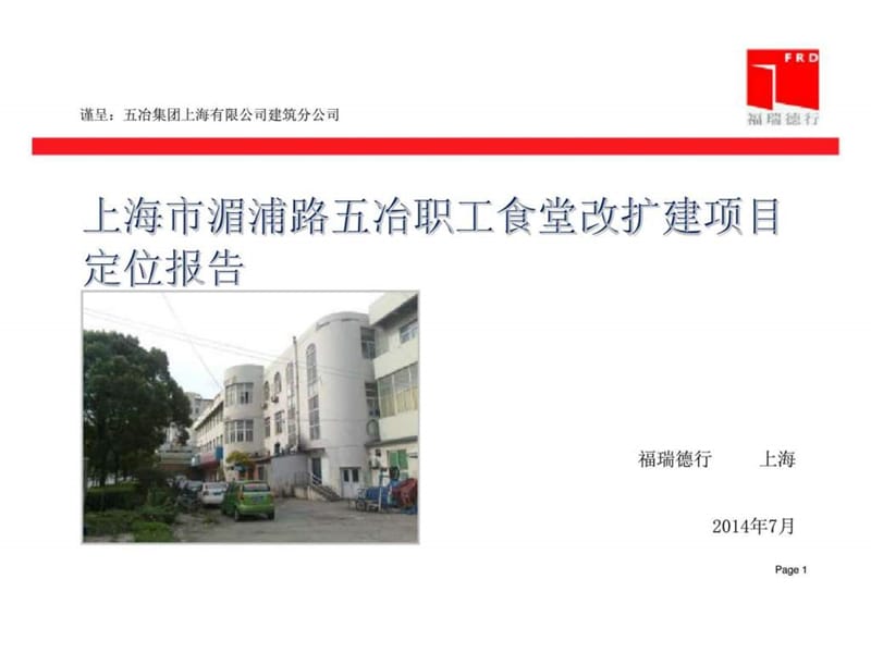 2014年上海市湄浦路五冶职工食堂改扩建项目定位报告.ppt_第1页