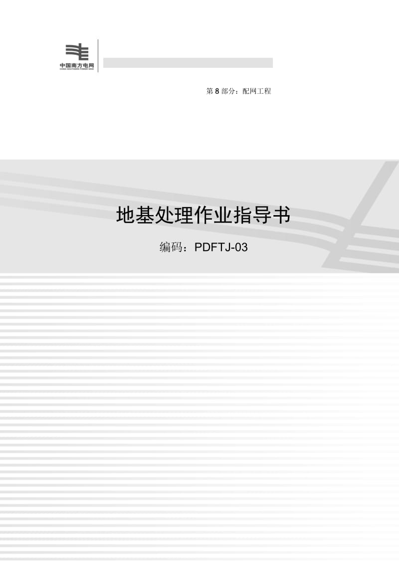 2012年新版-《电网建设施工作业指导书》 第8部分 配网工程 E部分.doc_第1页