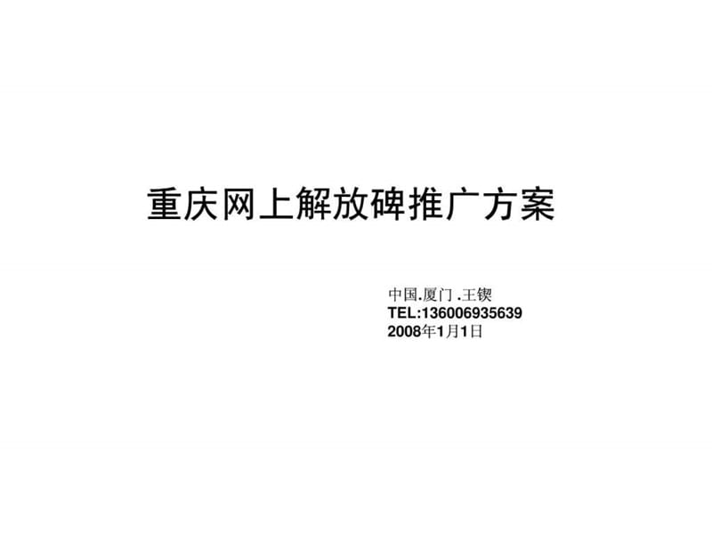 重庆网上解放碑推广方案.ppt.ppt_第1页