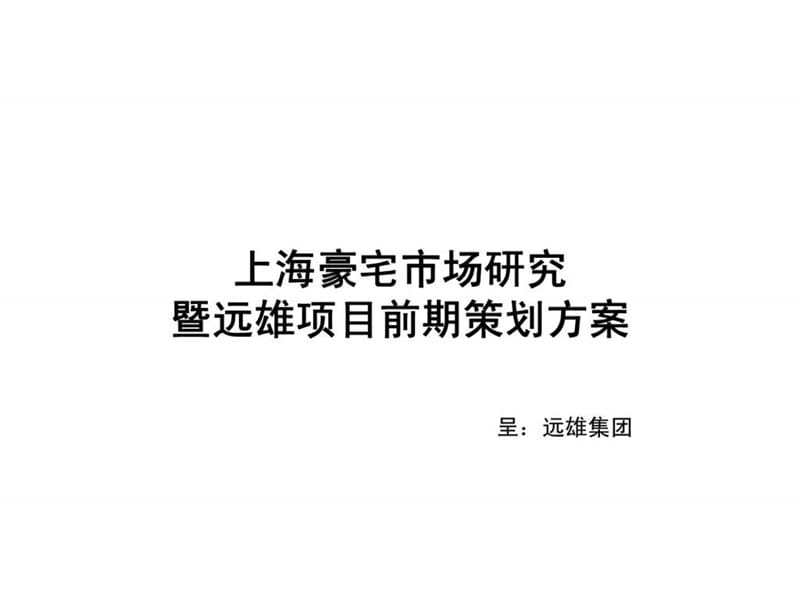 2009年上海豪宅市场研究暨远雄项目前期策划方案.ppt_第1页